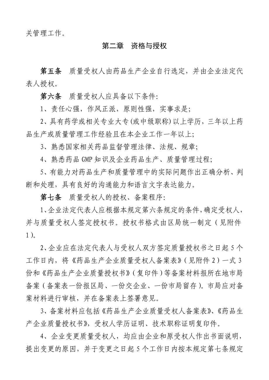 药品生产企业质量受权人制度的规定_第3页