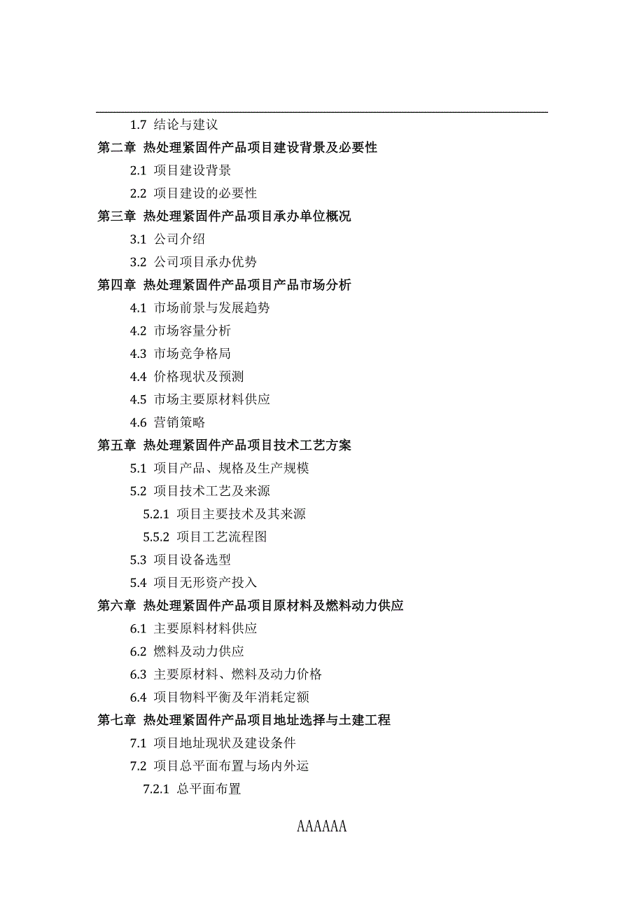 如何设计热处理紧固件产品项目可行性研究报告(技术工艺-设备选型-财务概算-厂区规划)标准_第4页