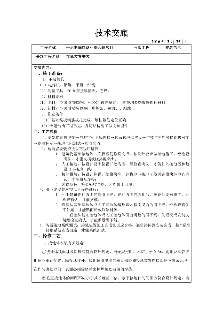 基础接地技术交底汇编_第1页