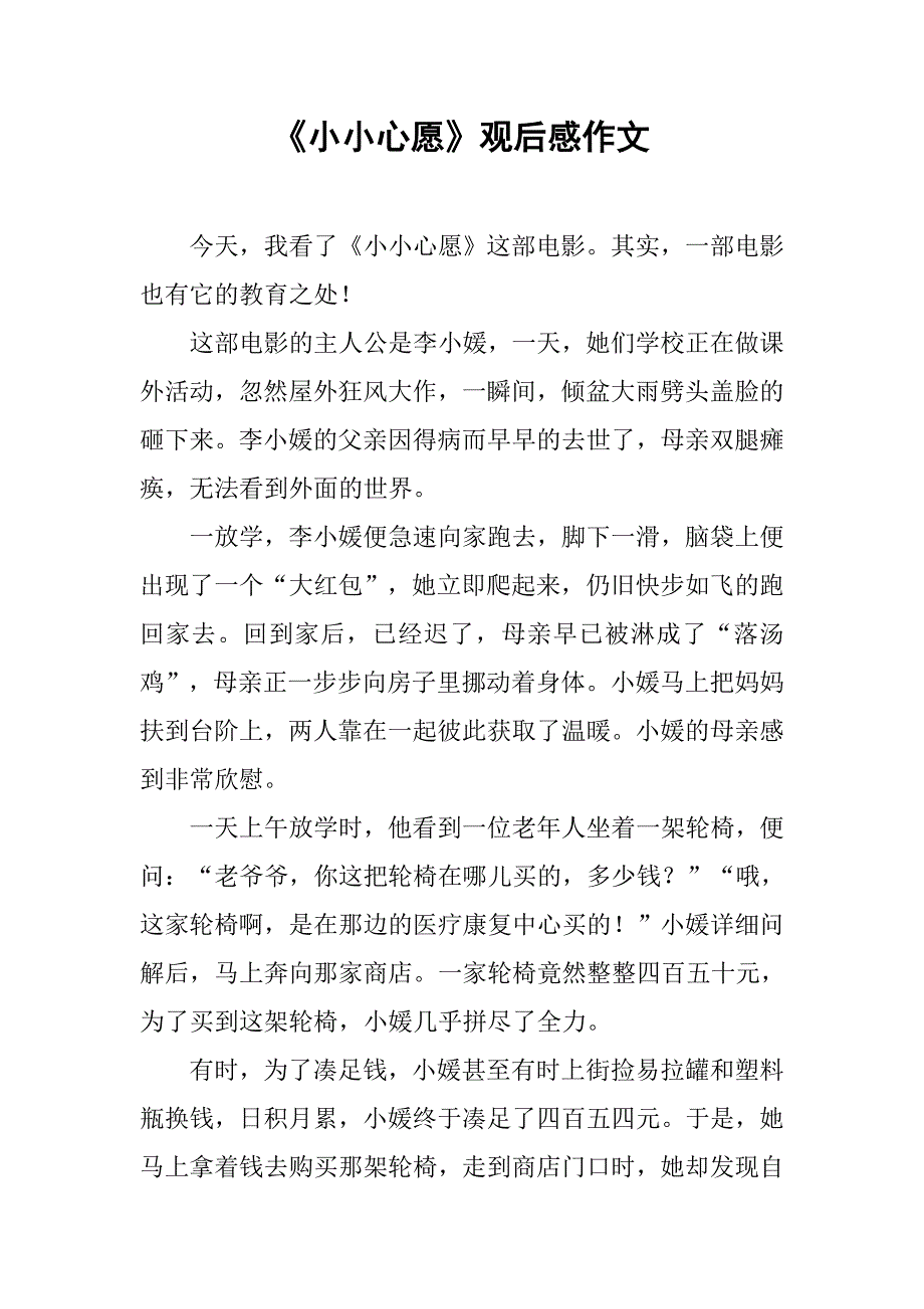 《小小心愿》观后感作文.doc_第1页