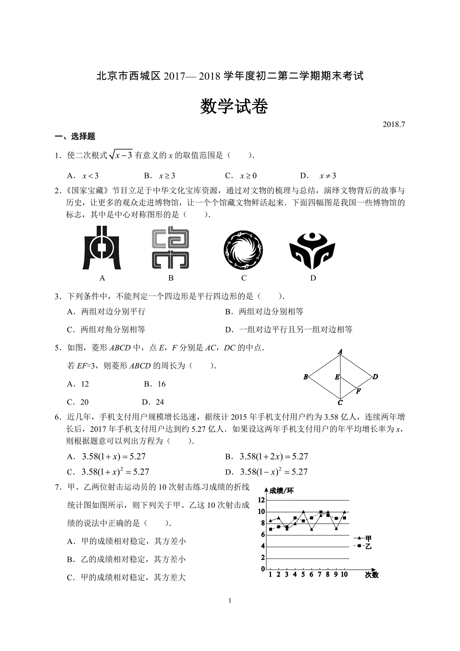 北京市西城区2017-2018学年初二第二学期期末考试数学试卷(含答案)_第1页