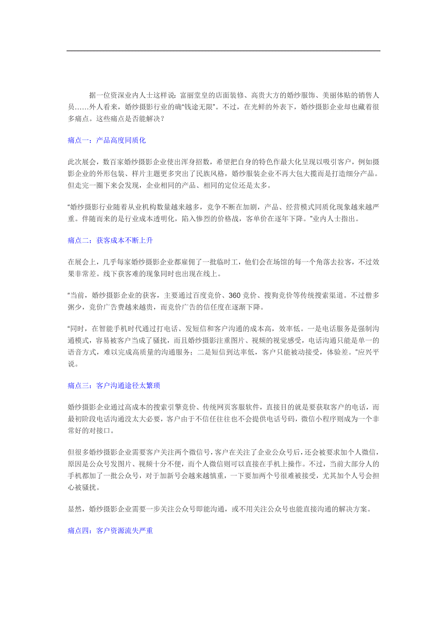 婚纱摄影行业小程序制作痛点-婚纱摄影行业微信小程序开发制作解决方案_第1页