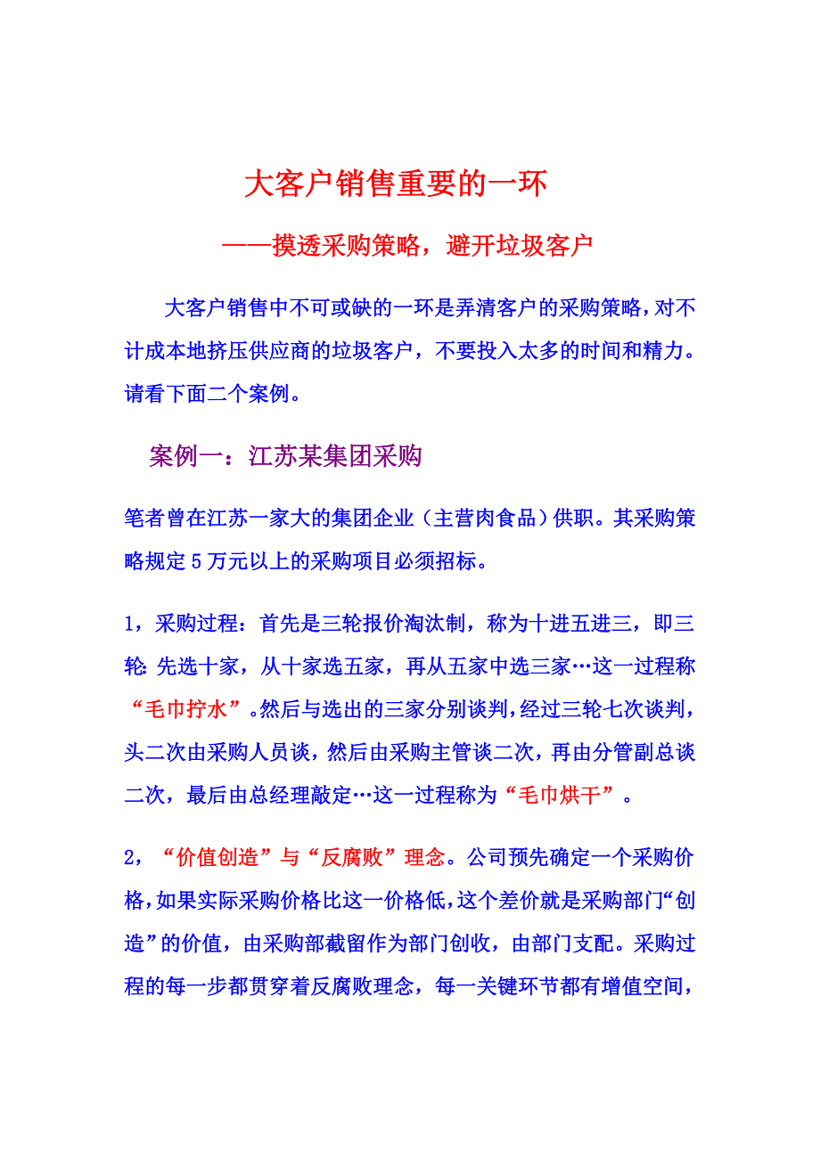 嘉媒(Power-Media)大客户销售(2)：摸透采购策略-避开垃圾客户_第2页