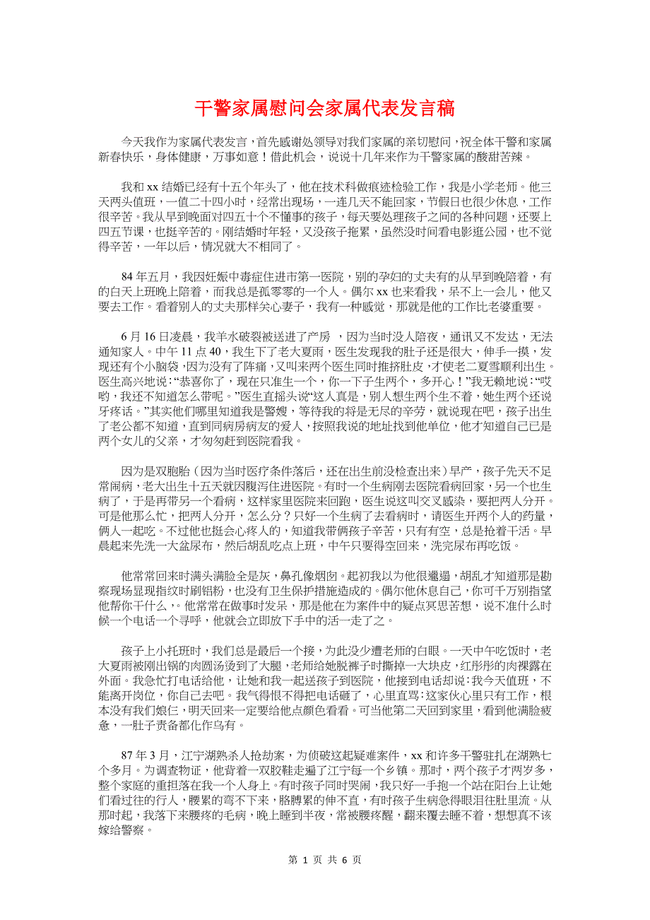 干警家属慰问会家属代表发言稿与干部任职前就职演讲稿汇编_第1页