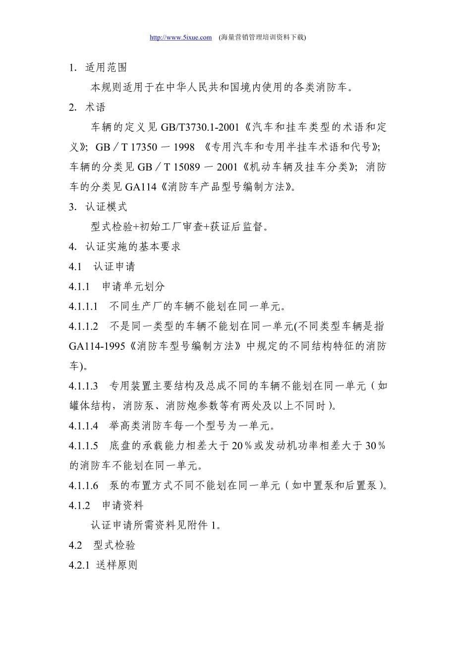 机动车辆类(汽车消防车产品)强制性认证实施规则概要_第5页