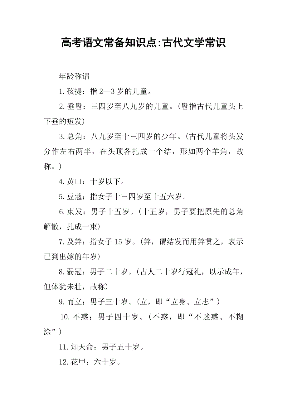 高考语文常备知识点-古代文学常识.doc_第1页