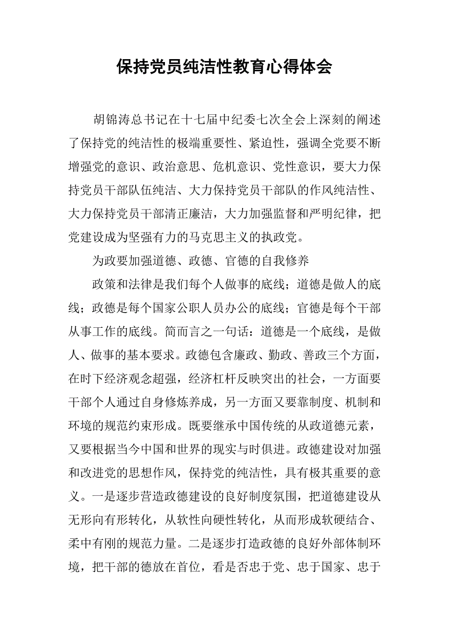 保持党员纯洁性教育心得体会.doc_第1页