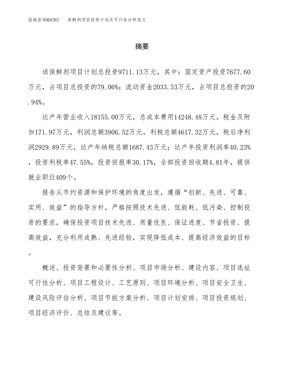 保鲜剂项目投资计划及可行性分析范文_第2页