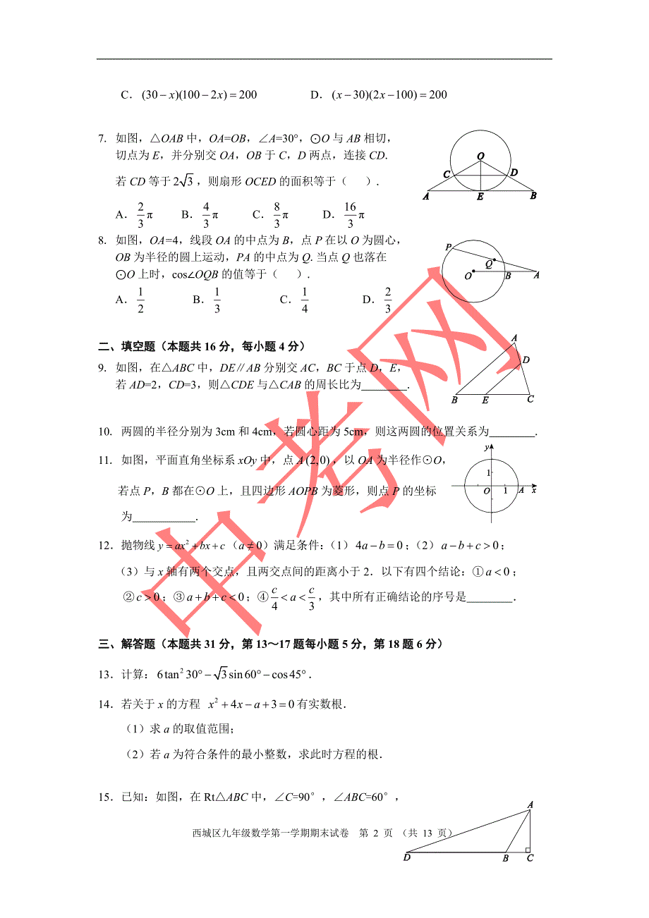 2010-2011西城区初三数学期末试题及答案分析_第2页