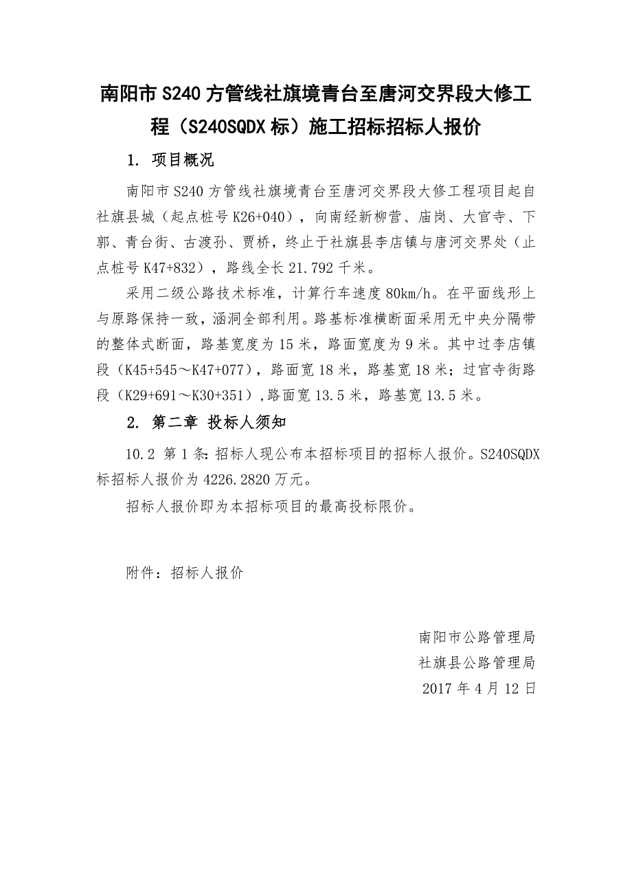 新增国道G241内乡五里堡至大桥段改建工程-南阳交通运输局_第1页