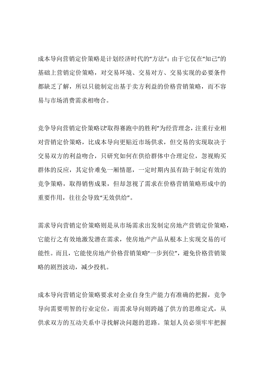 分析房地产项目营销定价策略(一)_第2页