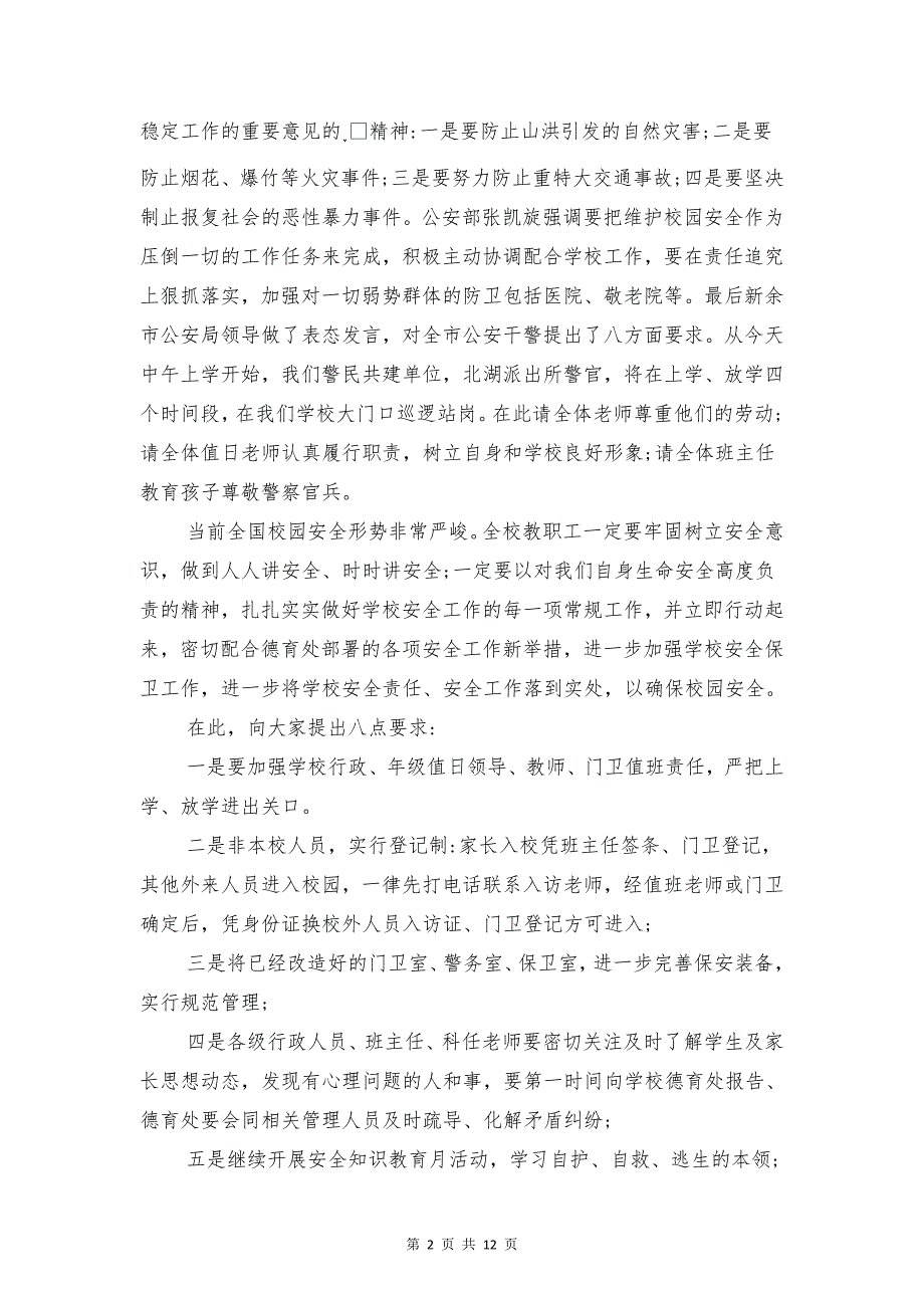 校园安全会议发言稿与校园安全国旗下讲话稿汇编_第2页