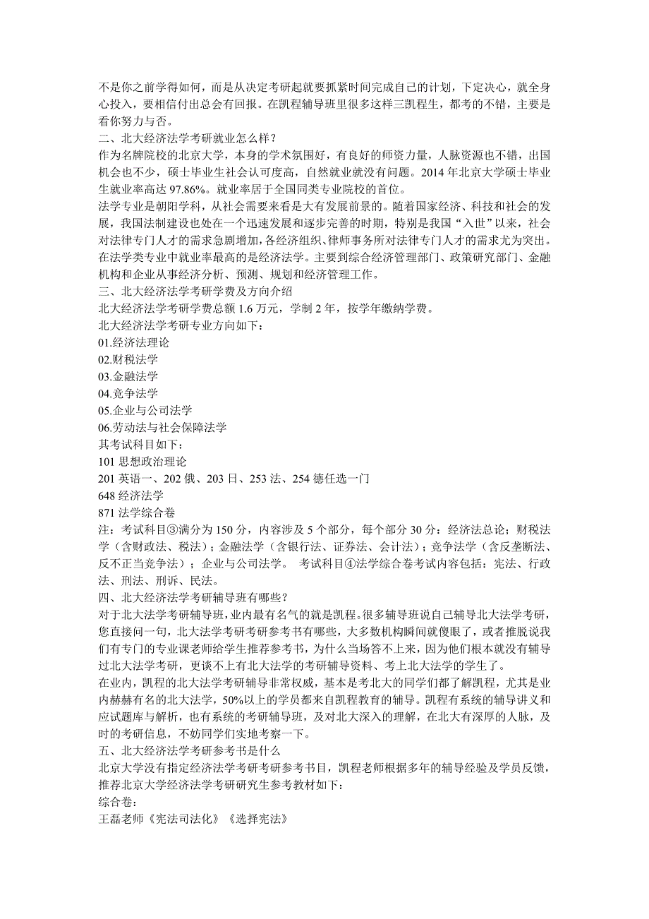 北大经济法学考研有哪些值得介绍的经验_第2页