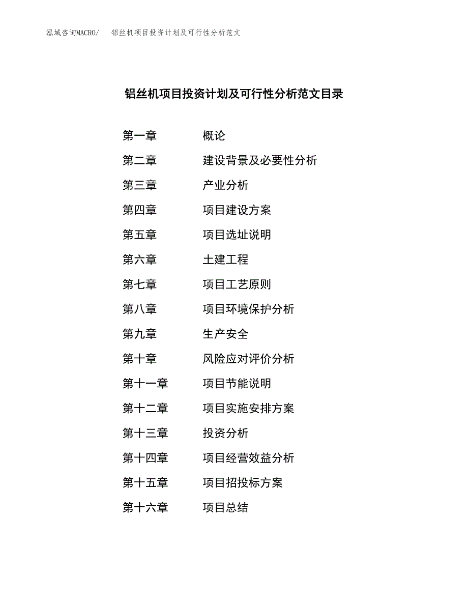 铝丝机项目投资计划及可行性分析范文_第3页