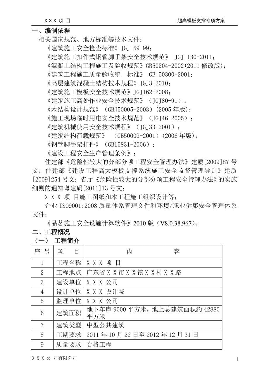 钢管扣件式高大模板支撑方案专家论证修改之后_第5页