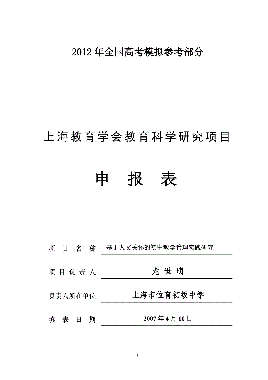 公开阅读上海教育学会教育科学研究项目_第1页