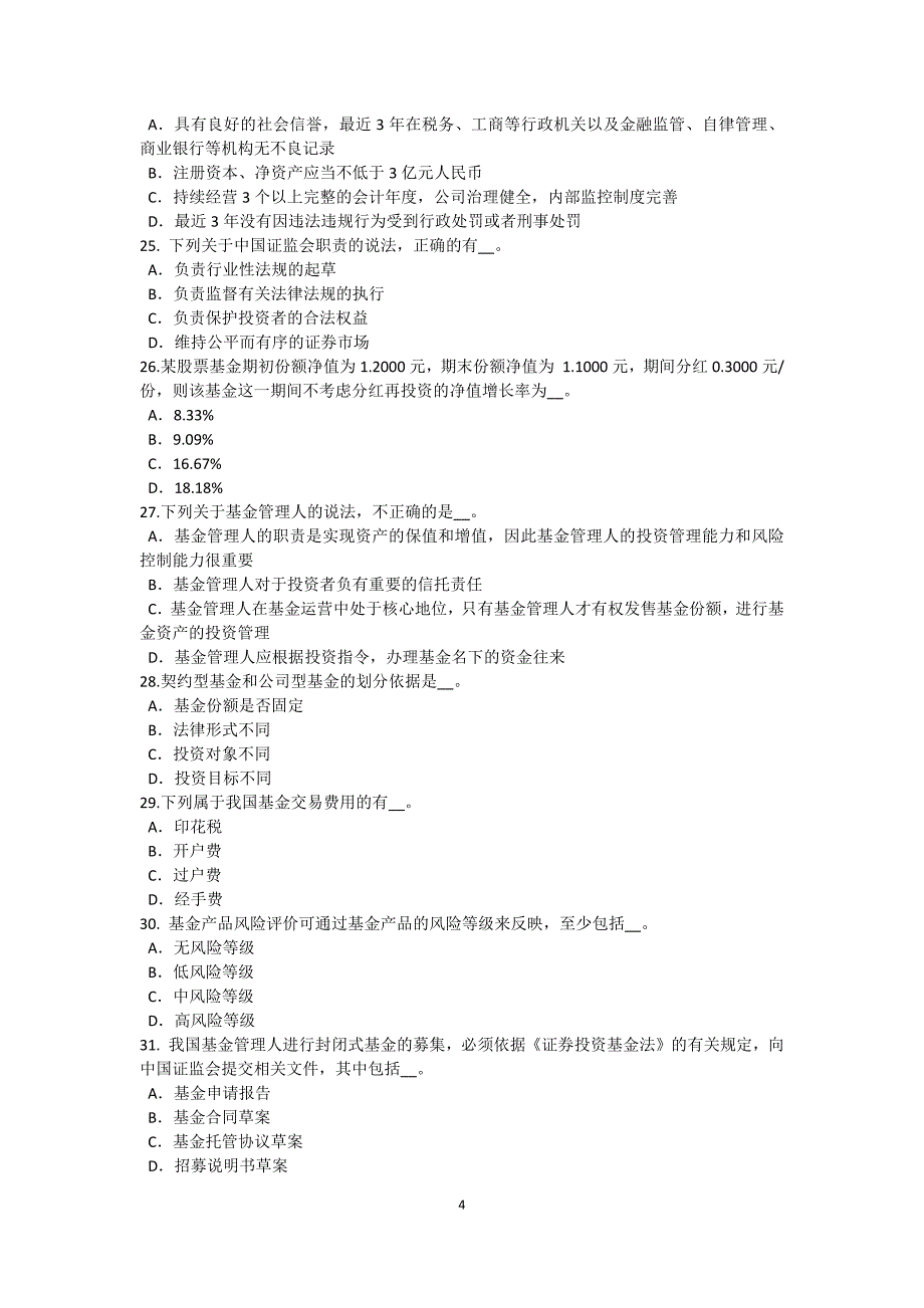 宁夏省2017年上半年基金从业资格：私募股权投资退出机制试题_第4页