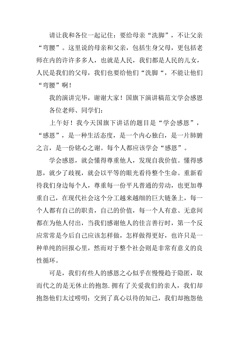 国旗下演讲稿范文学会感恩 .doc_第3页