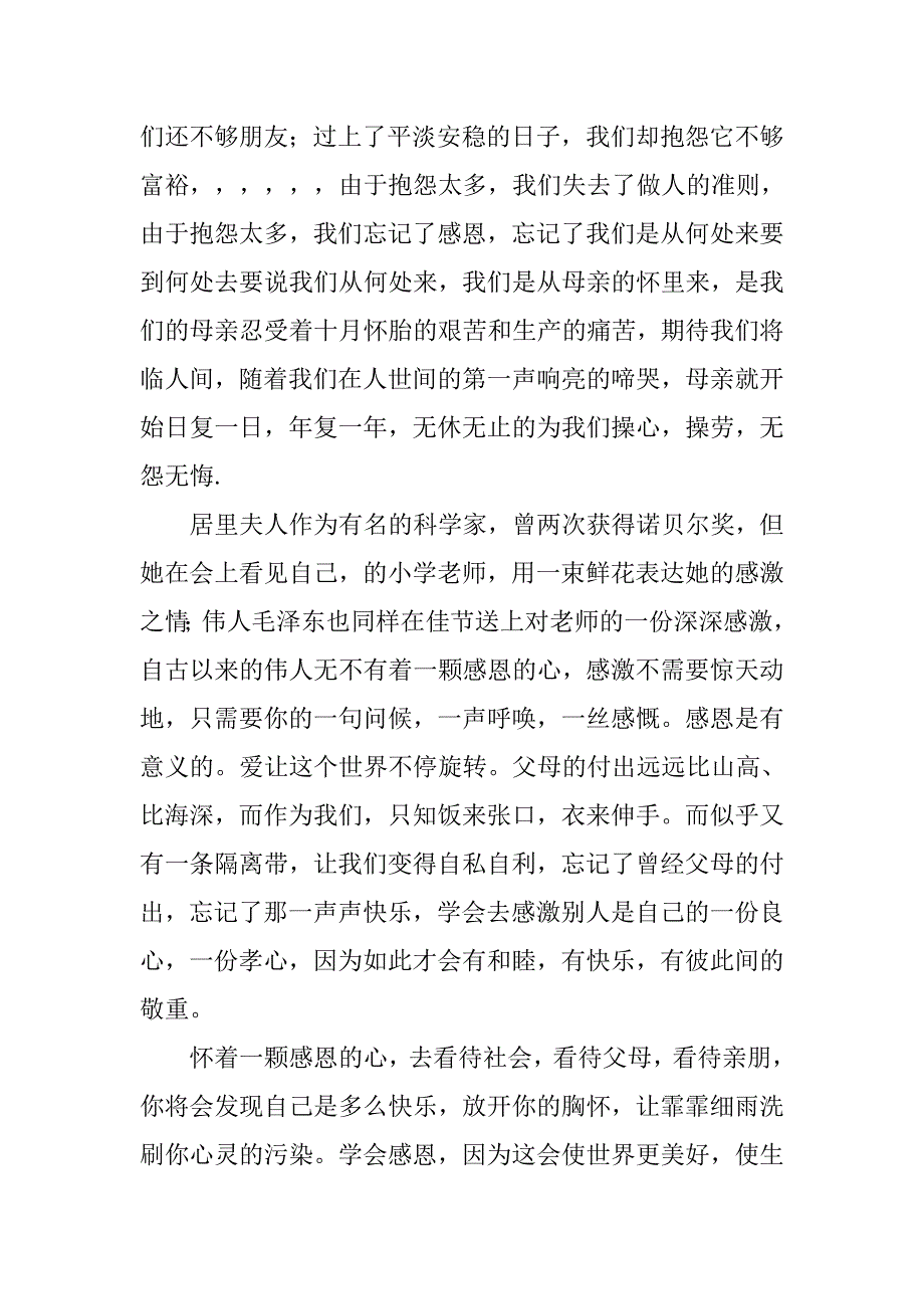 国旗下演讲稿范文学会感恩 .doc_第4页