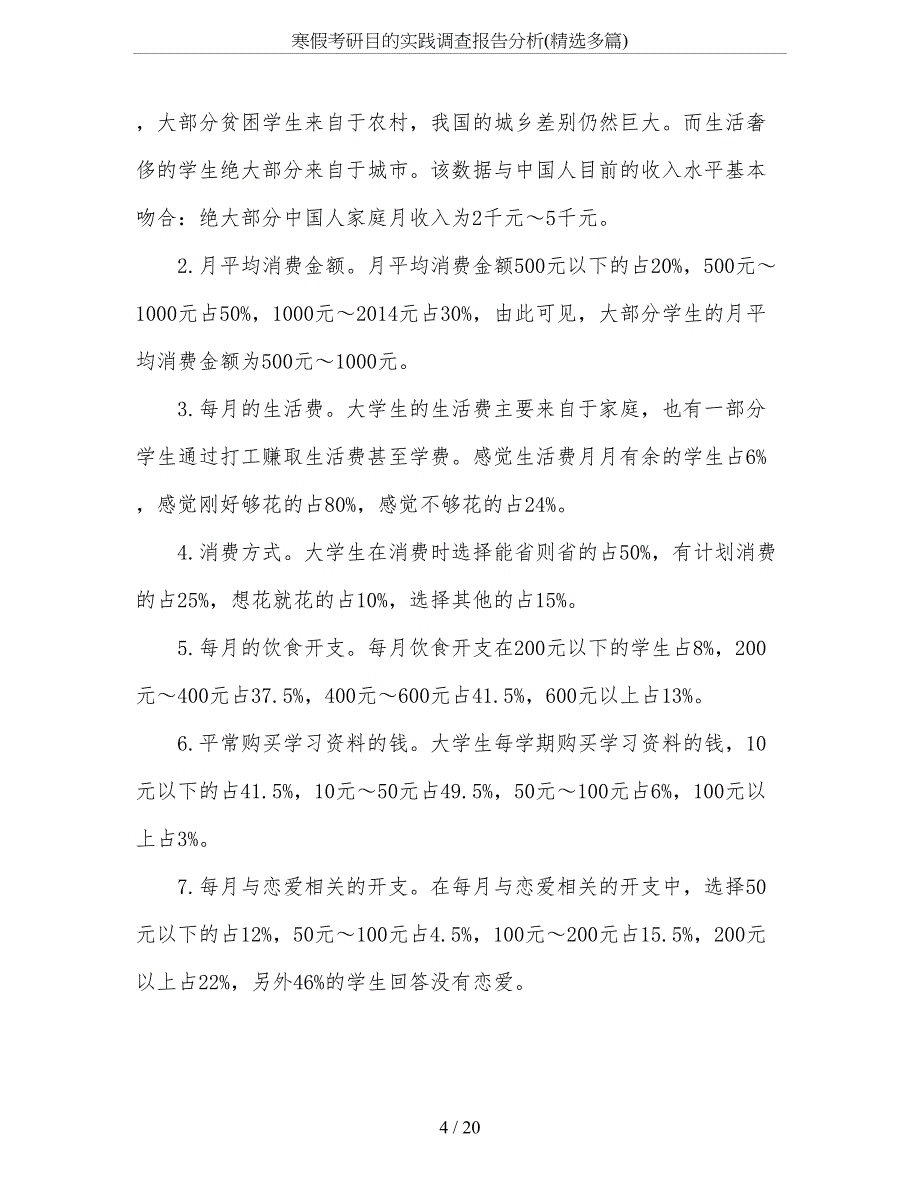 寒假考研目的实践调查报告分析(精选多篇)_第4页