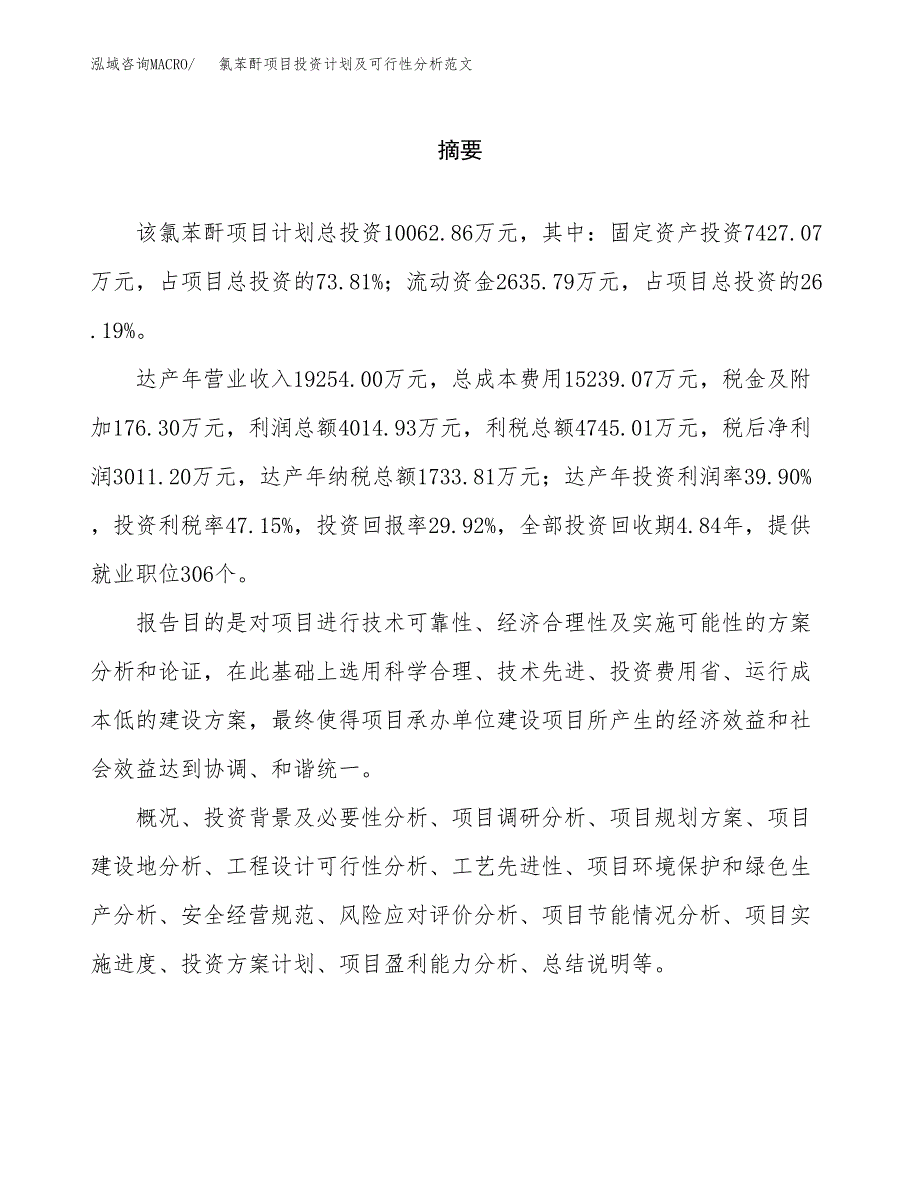 氯苯酐项目投资计划及可行性分析范文_第2页