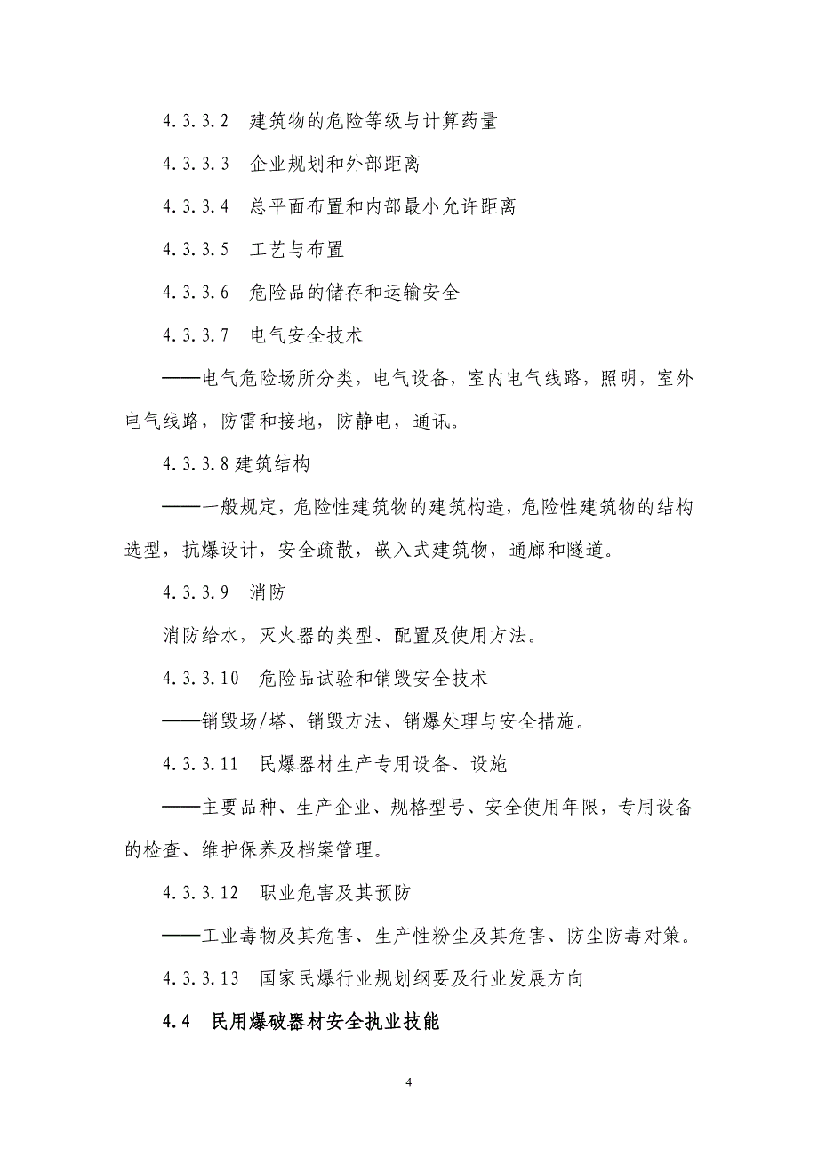 危险物品民用爆破器材安全类别注册安全工程师_第4页