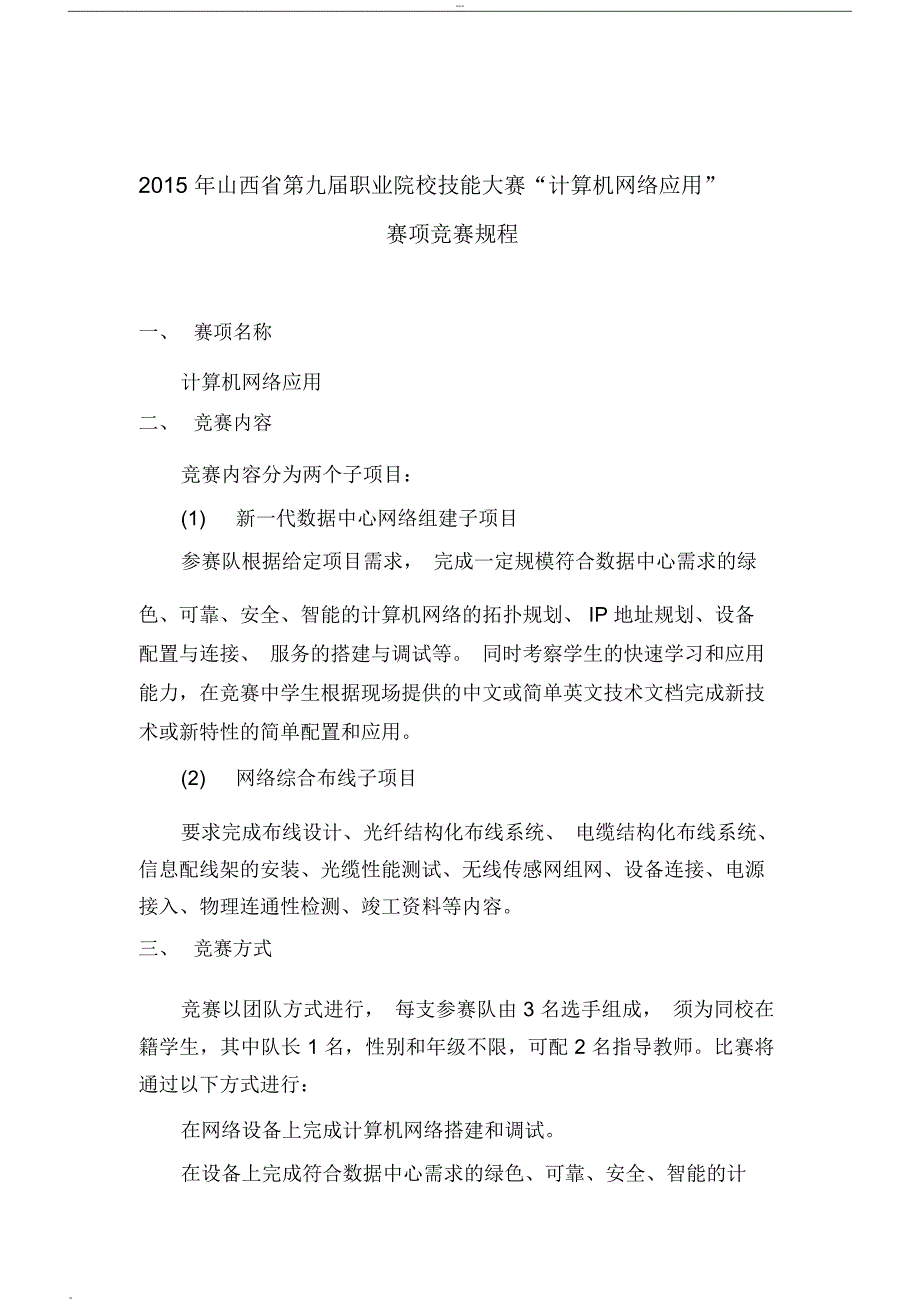 山西省2015高职计算机网络应用大赛赛项规程-(23223)_第1页