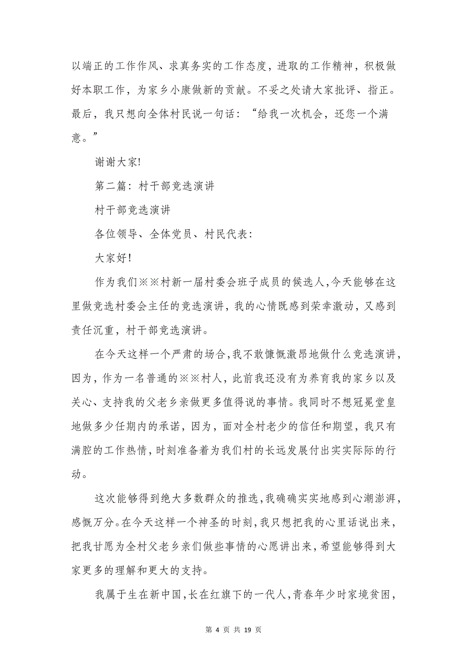 村干部竞选演讲与村干部竞选演讲稿汇编_第4页