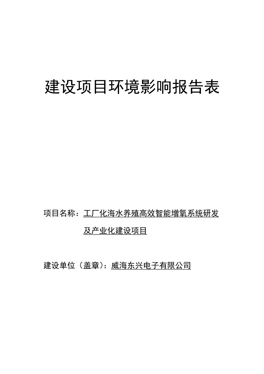 威海东兴电子有限公司工厂化海水养殖高效智能增氧系统研发及产业链构建环境影响报告表_第1页