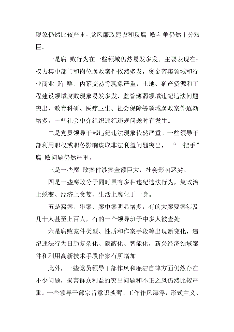 反腐倡廉形势报告范文.doc_第2页