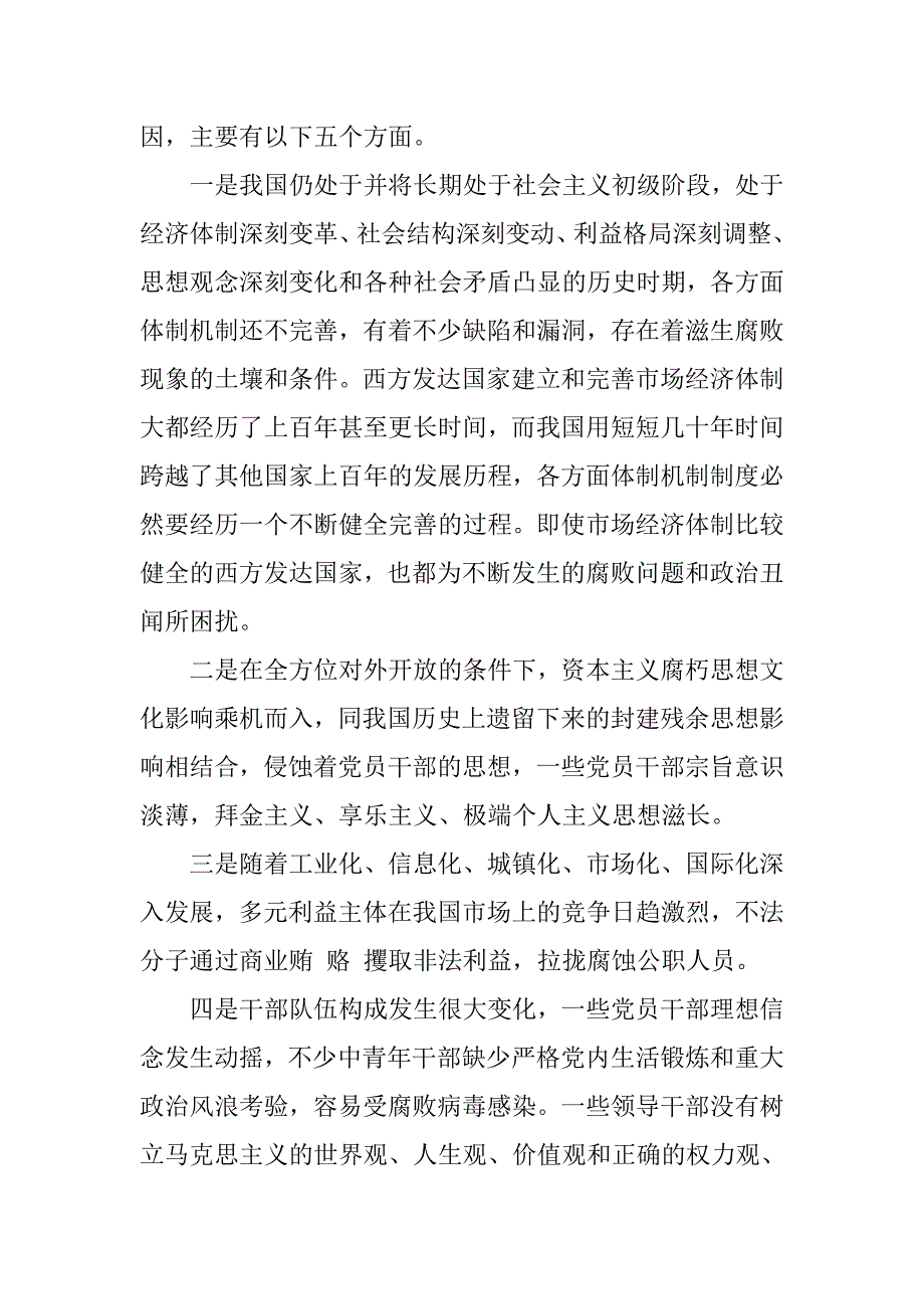 反腐倡廉形势报告范文.doc_第4页