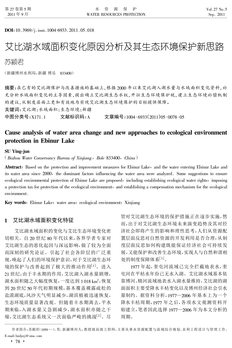 艾比湖水域面积变化原因分析与生态环境保护_第1页