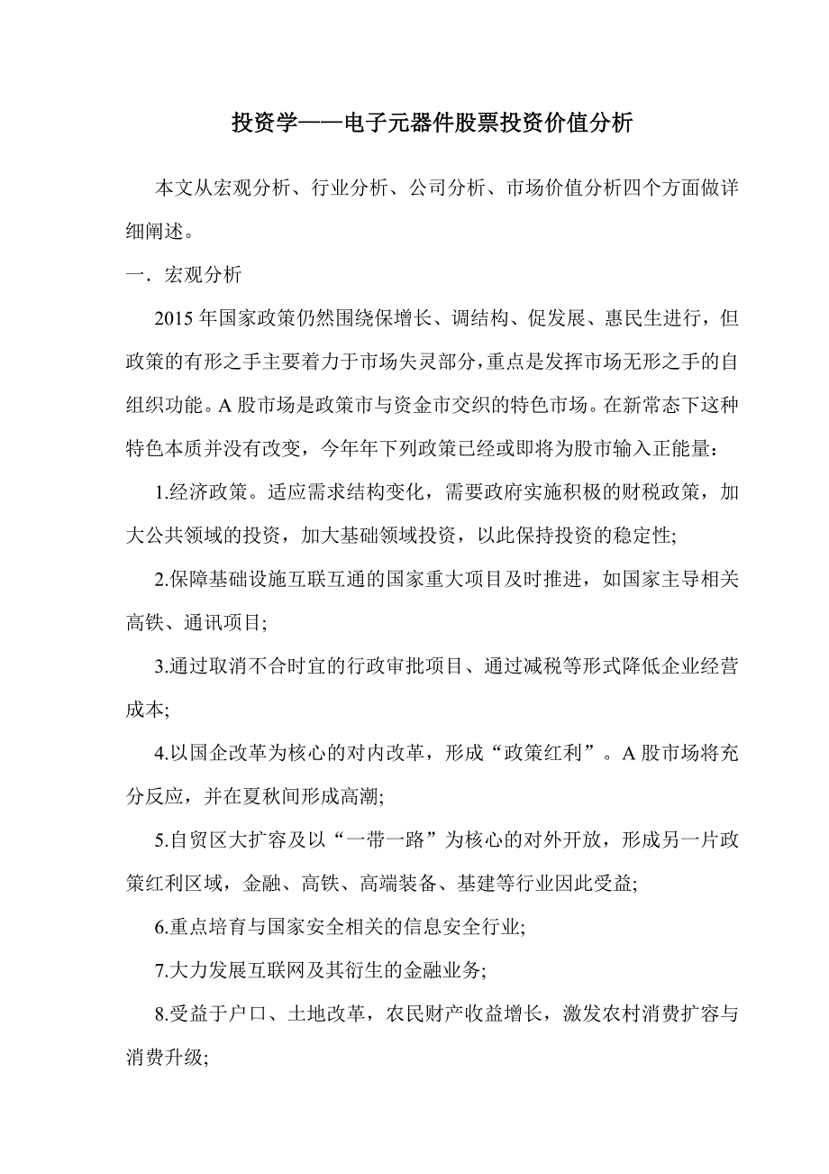 投资学——电子元器件股票投资价值分析_第1页