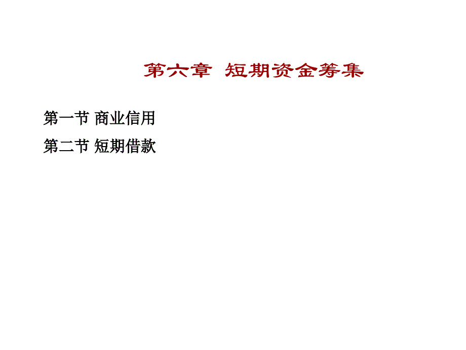 南京工业大学-财务管理-第六章_第1页