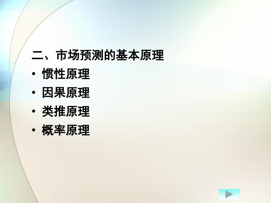 十一五教材课件第四章节市场预测总论_第4页