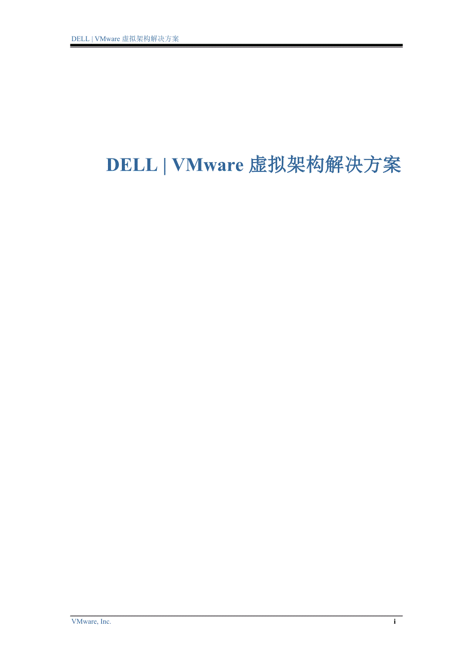 dellvmware虚拟架构解决方案_第1页