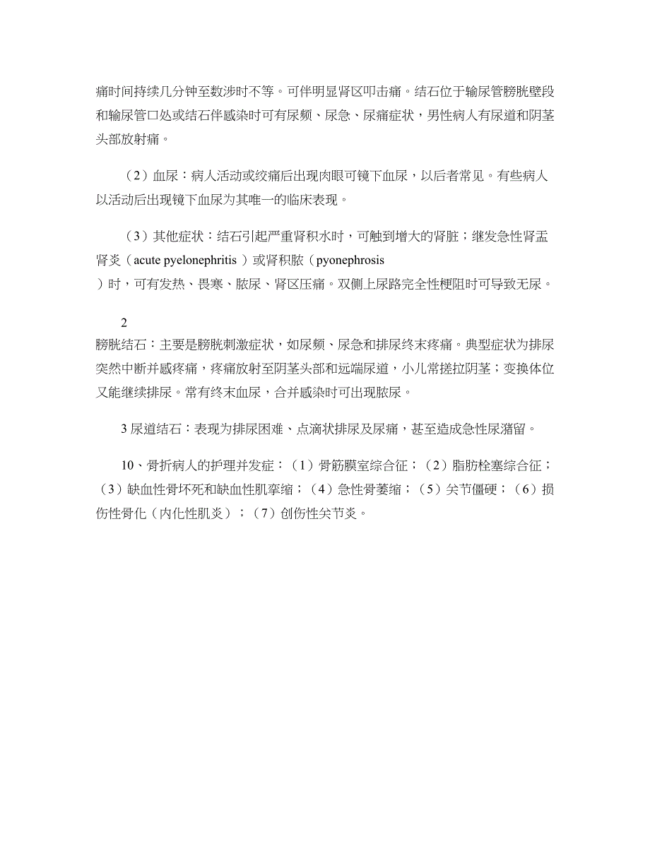 本科自考-外科护理学复习资料._第4页