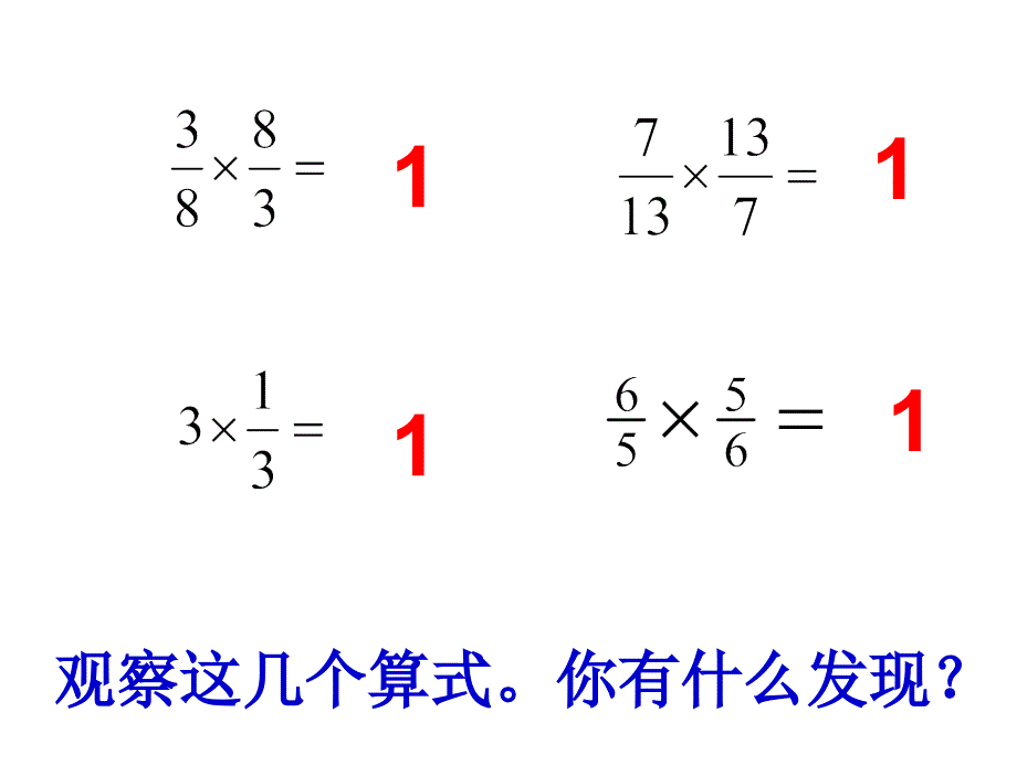 六年级数学倒数的认识苏教版_第2页