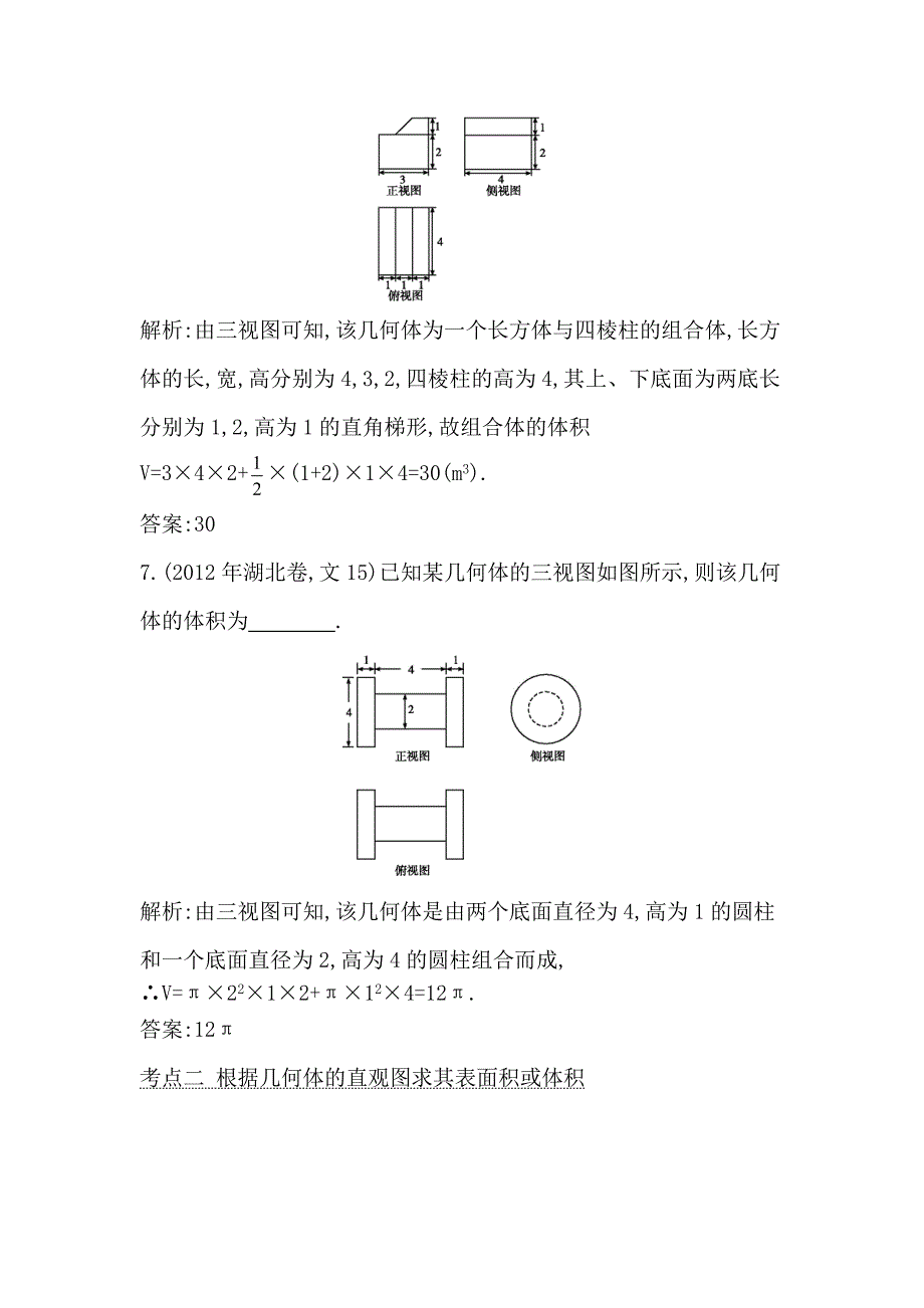 2014届高考数学(文科-人教版)二轮专题复习提分训练：空间几何体的表面积和体积]_第4页