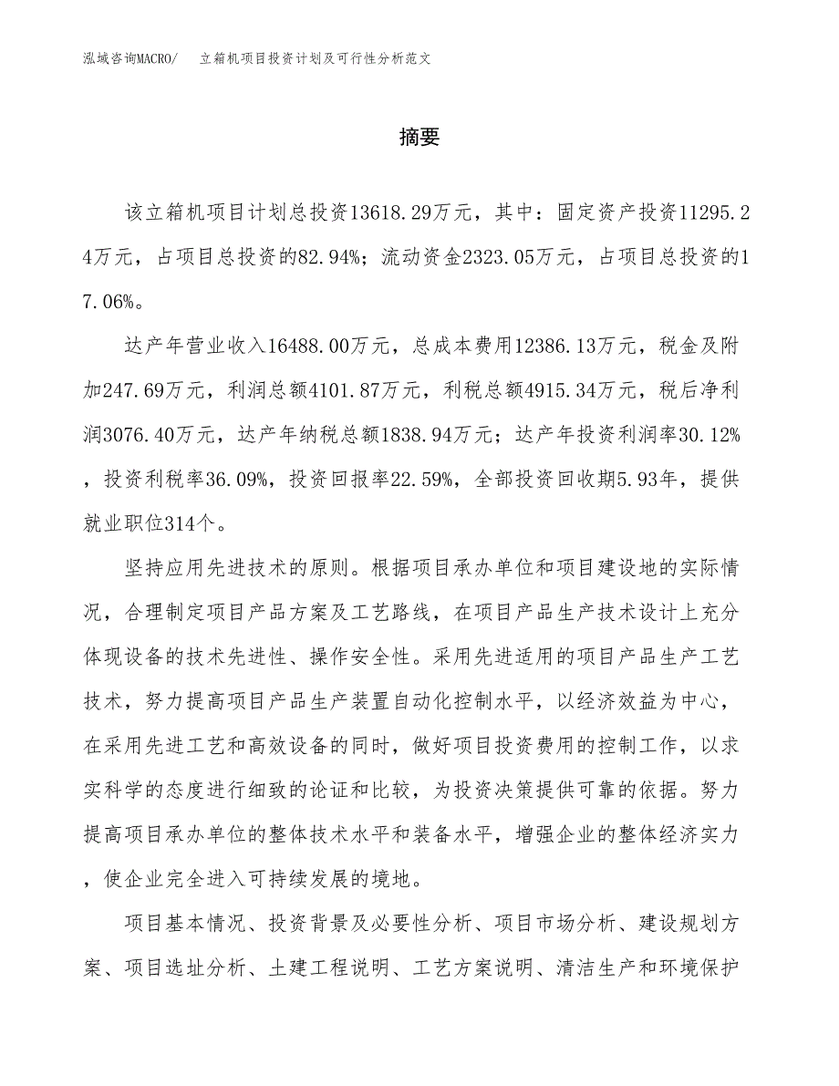 立箱机项目投资计划及可行性分析范文_第2页