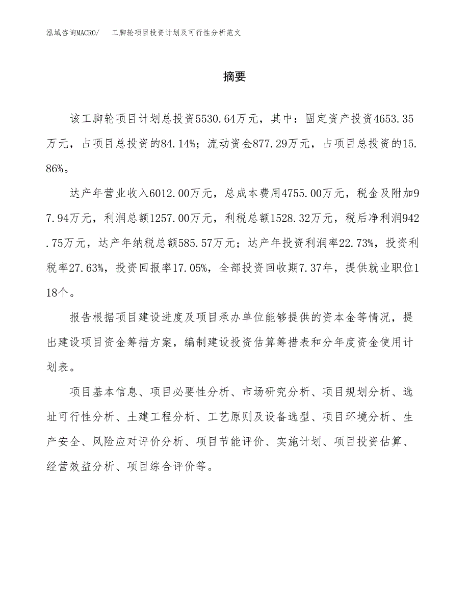 工脚轮项目投资计划及可行性分析范文_第2页