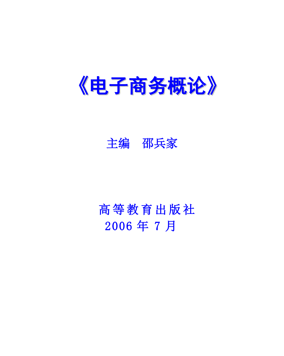 《电子商务概论》习题._第1页