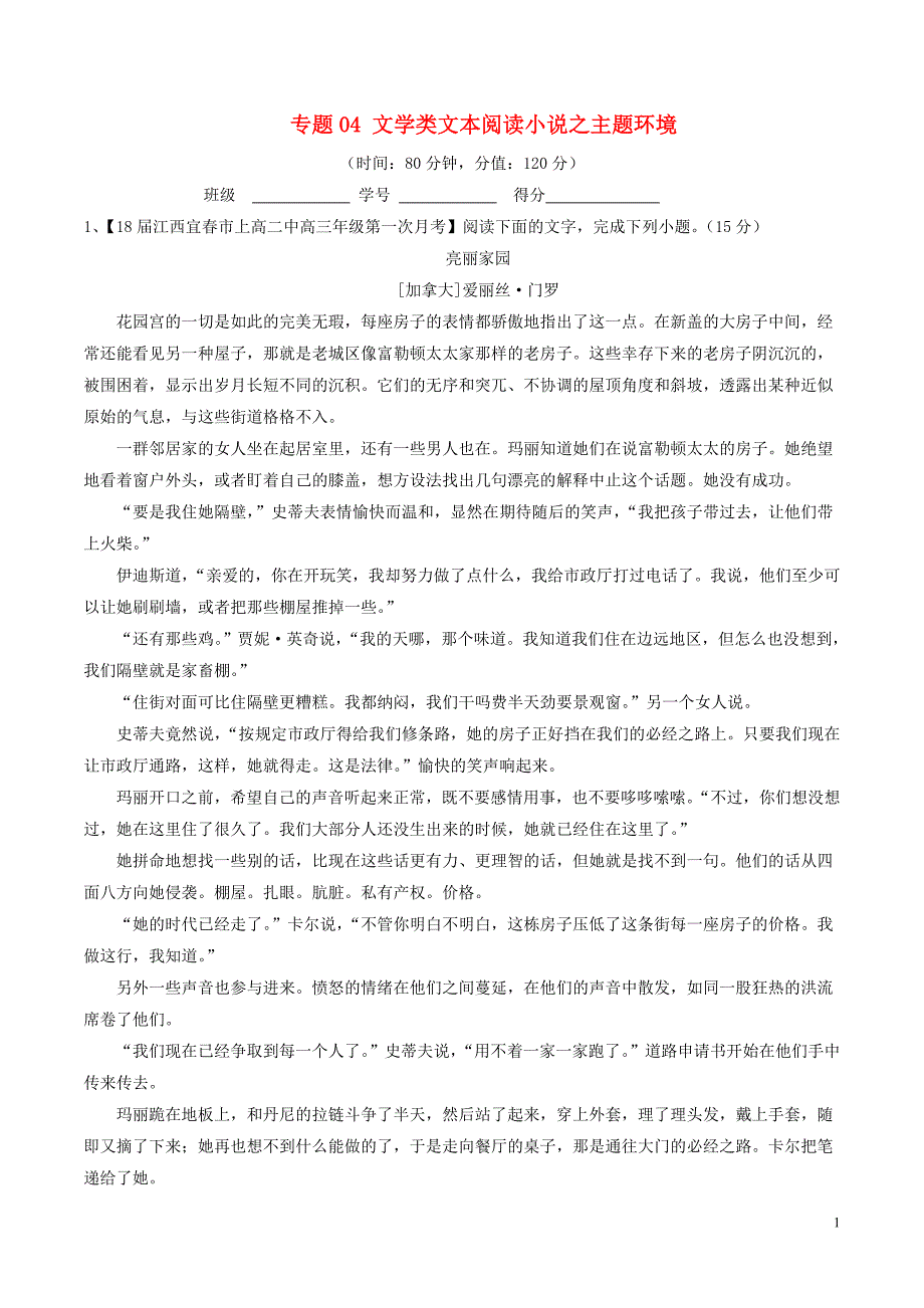 2018年高考语文二轮复习专题04文学类文本阅读小说之主题环境测含解析20180114188_第1页