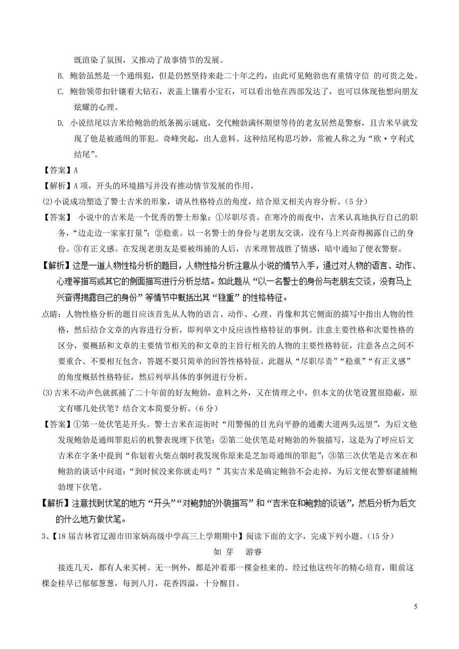 2018年高考语文二轮复习专题04文学类文本阅读小说之主题环境测含解析20180114188_第5页