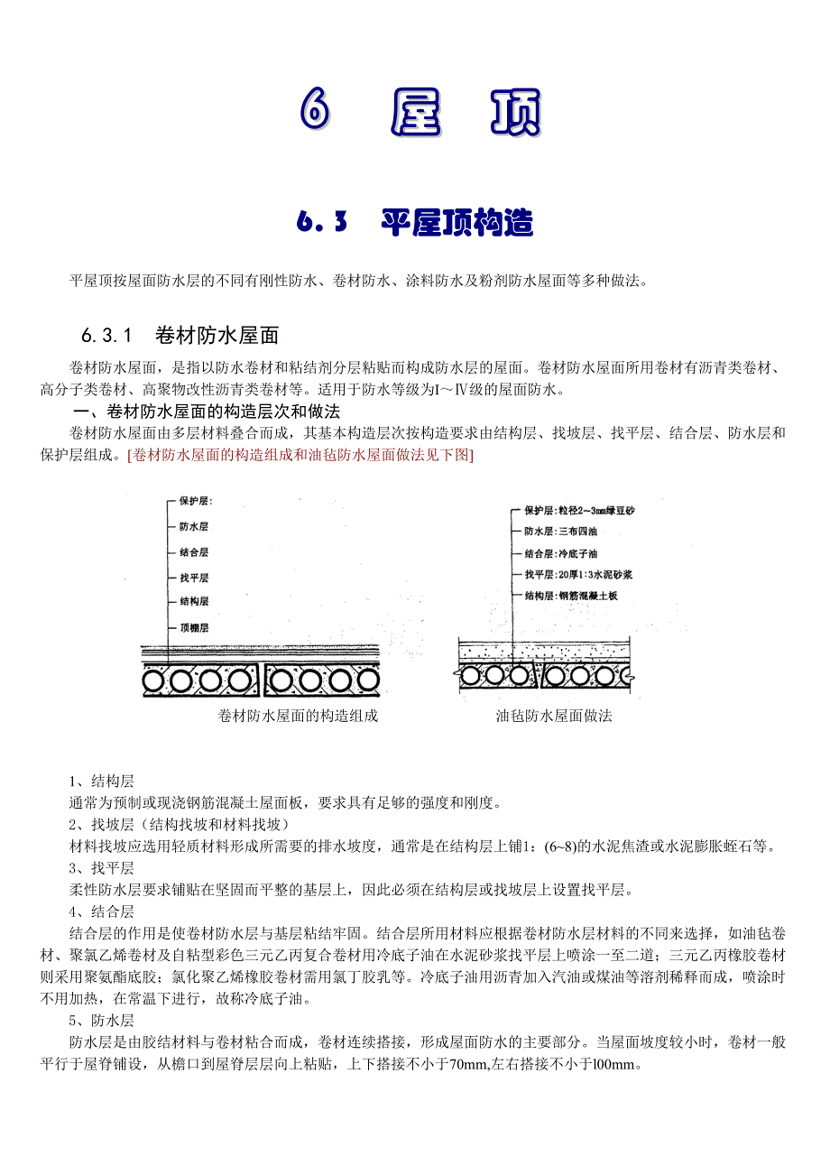 平屋顶构造-6-屋顶_第1页