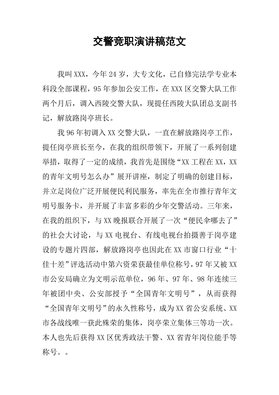 交警竞职演讲稿范文 .doc_第1页
