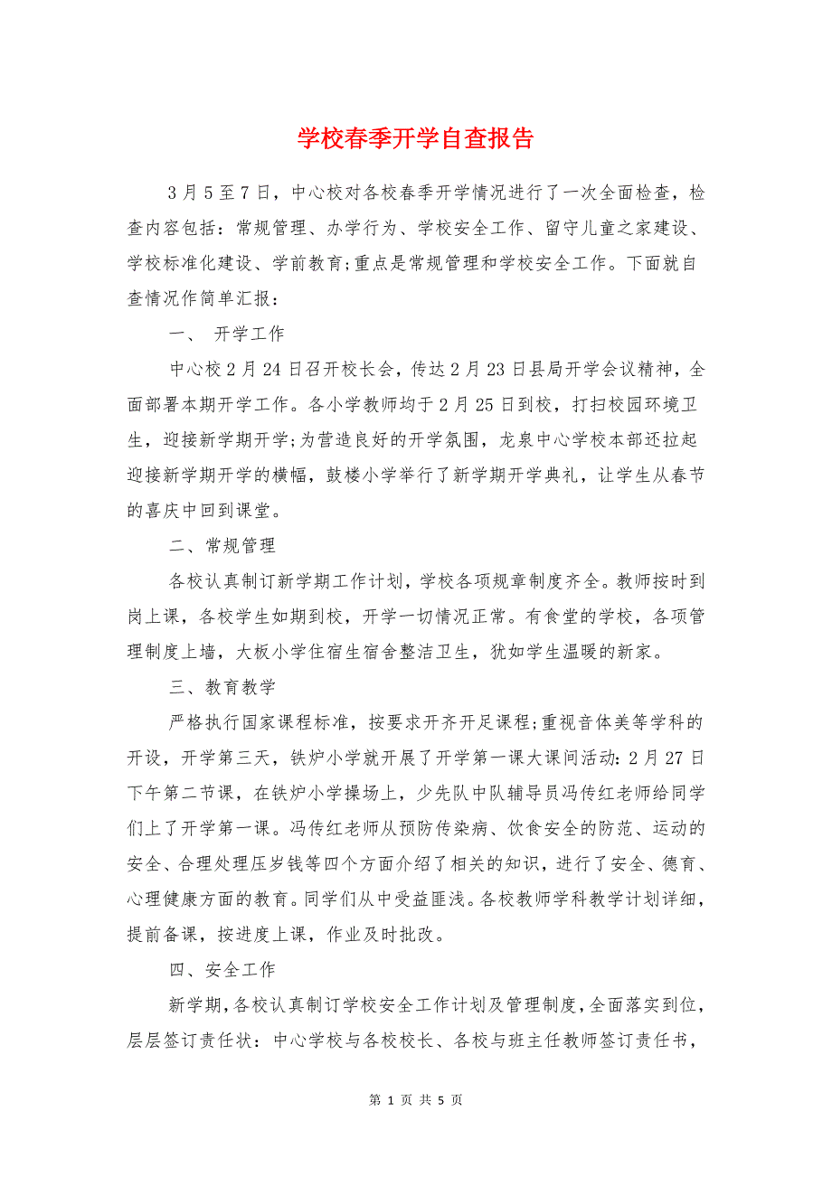 学校春季开学自查报告与学校标准化建设自查报告汇编_第1页