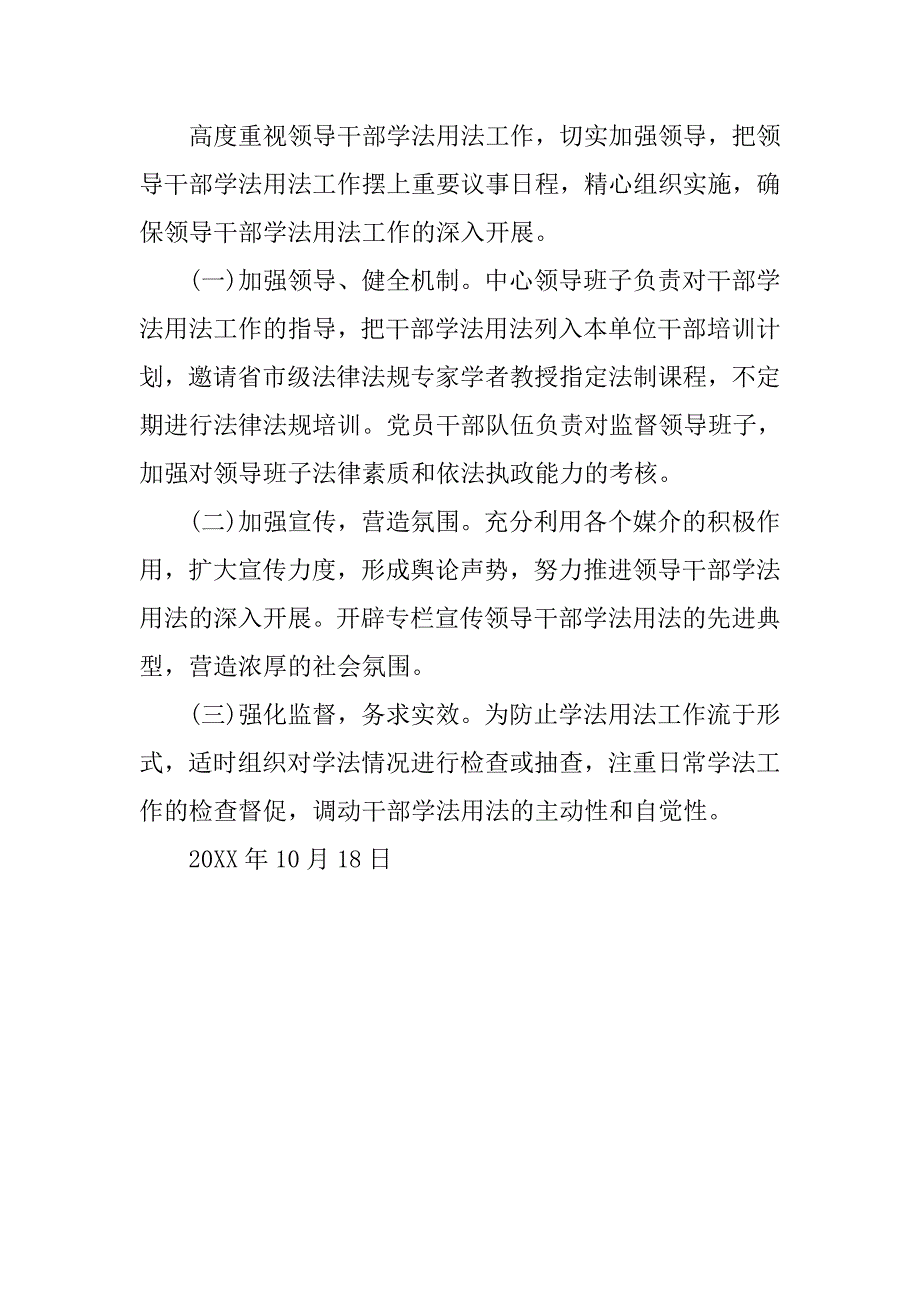 加强领导干部学法用法工作实施.doc_第4页