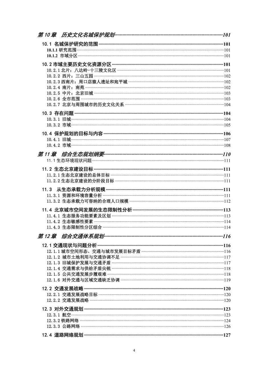 北京市城市总体规划纲要说明书20042020719_第5页