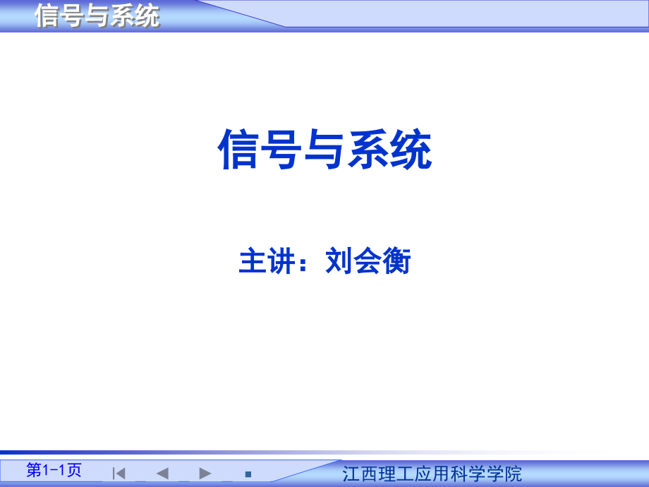 信号与系统分析课件信号与系统教案第1章_第1页